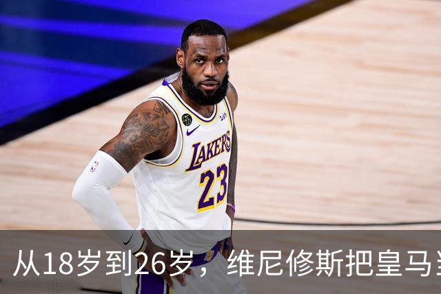 从18岁到26岁，维尼修斯把皇马当成了家