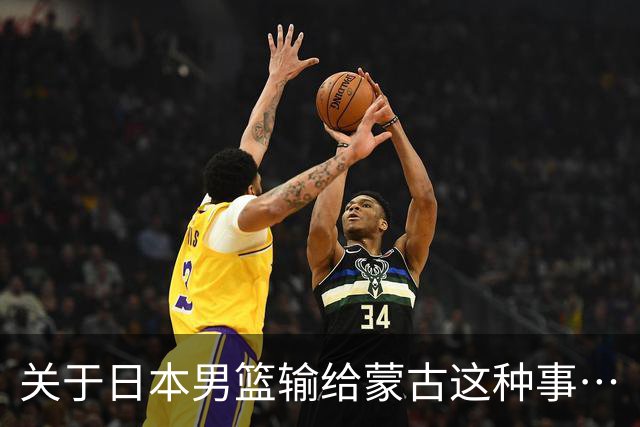 关于日本男篮输给蒙古这种事…