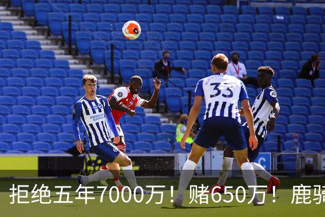 拒绝五年7000万！赌650万！鹿骑抢人！掘金怎么选？