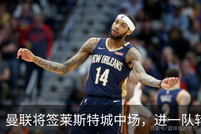 曼联将签莱斯特城中场，进一队转会费低于1000万！其愿拒绝阿森纳