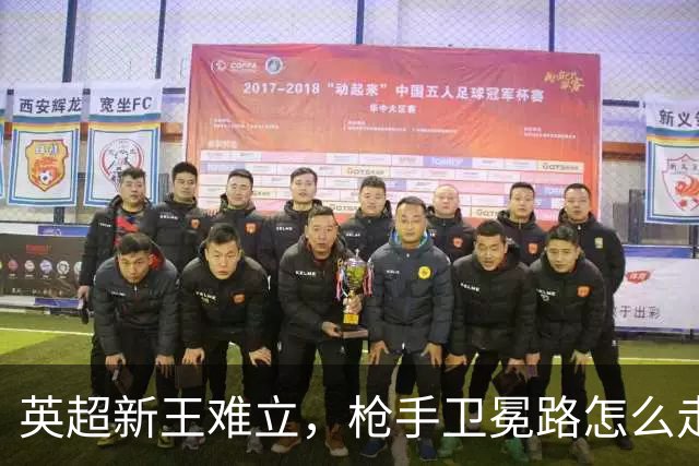 英超新王难立，枪手卫冕路怎么走？