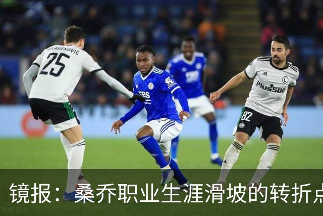镜报：桑乔职业生涯滑坡的转折点，是他和滕哈赫公开撕破脸一事