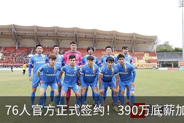 76人官方正式签约！390万底薪加盟，詹姆斯争冠再添关键拼图！